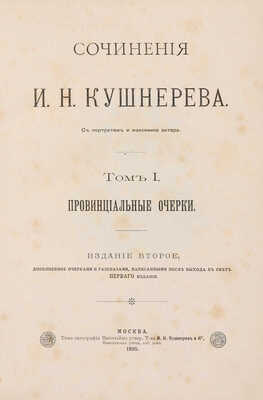 [Собрание В.Г. Лидина] Кушнерёв И.Н. Сочинения И.Н. Кушнерёва: С портр. и факс. авт. В 3 т. Т. 1-3. М., 1895.